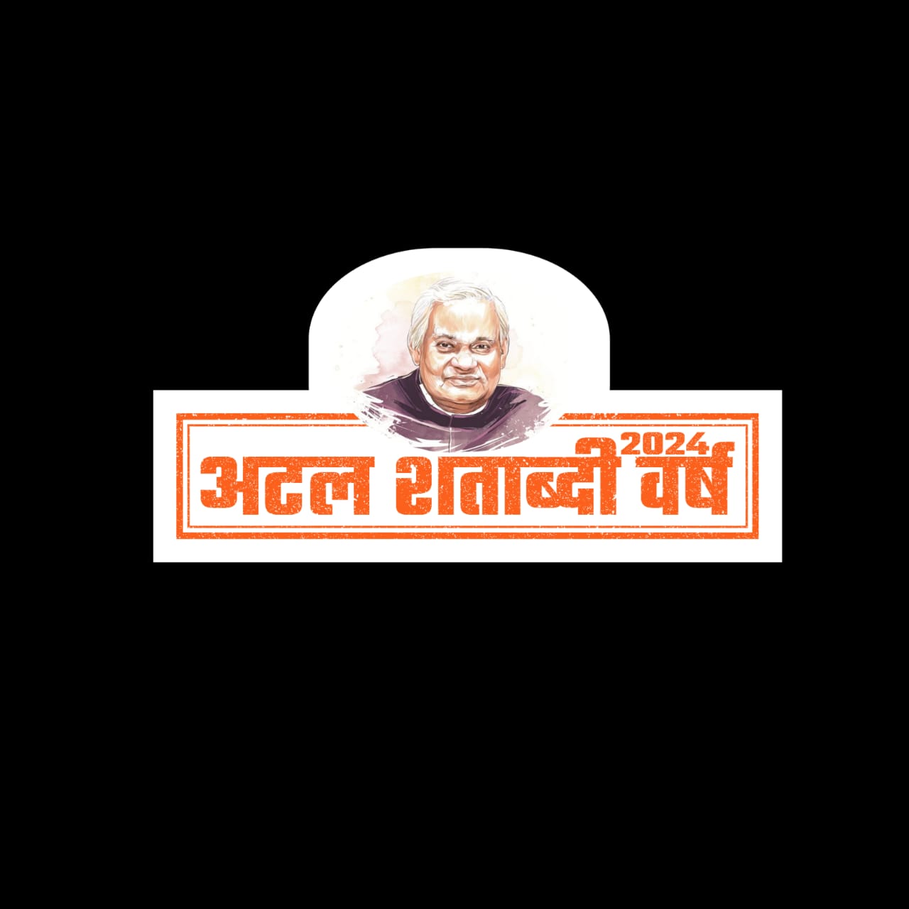 Shri Atal Bihari Vajpayee’s birth centenary is being celebrated as “Atal Centenary Year 2024” By Active and Fact Trust Atal Centenary Year 2024
