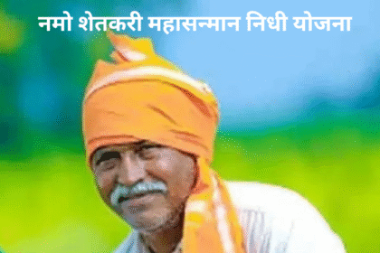 नमो शेतकरी महासन्मान निधी योजना (5)